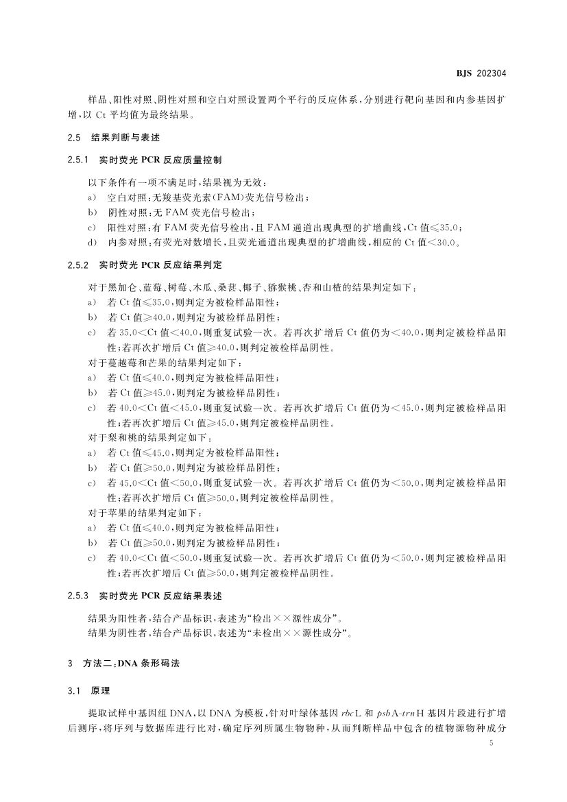果汁中植物源性成分的测定BJS202304第6页