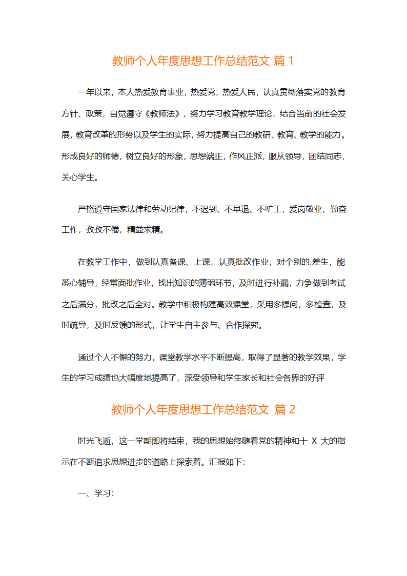 教师个人年度思想工作总结范文（精选26篇）