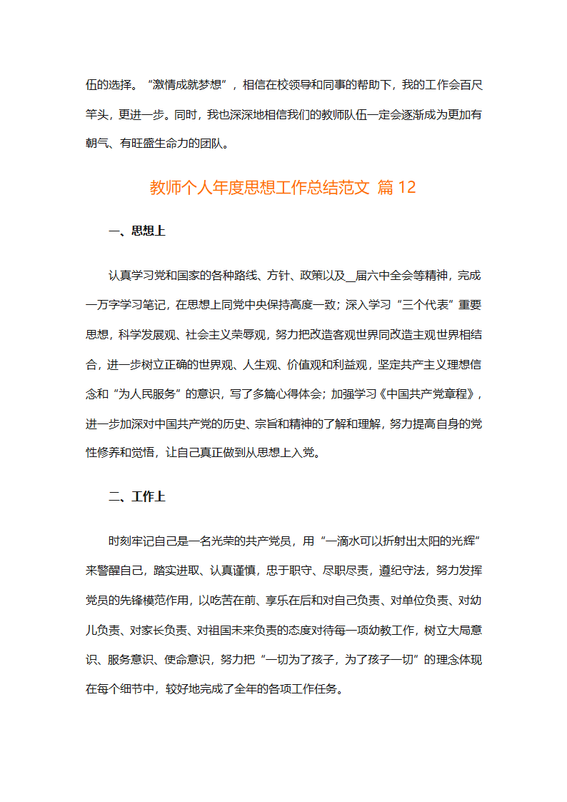教师个人年度思想工作总结范文（精选26篇）第23页