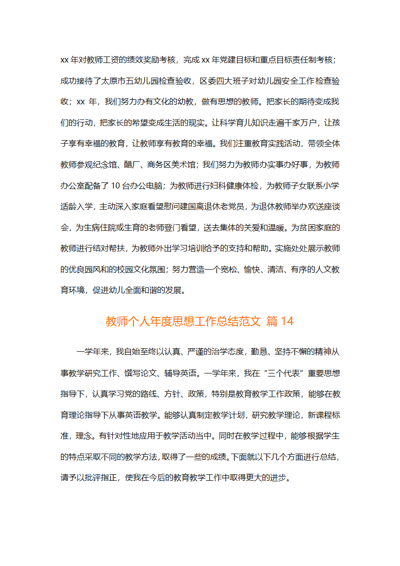 教师个人年度思想工作总结范文（精选26篇）第29页
