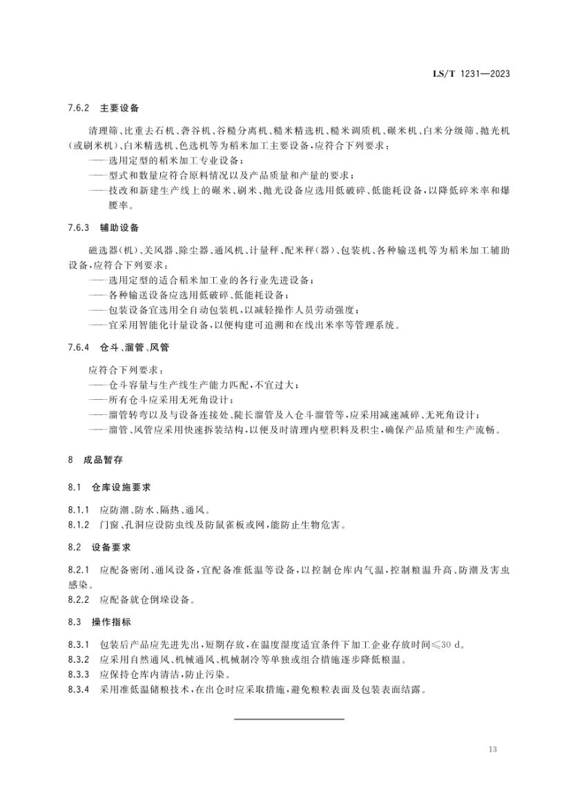 稻米加工技术规程LST1231-2023dz第16页