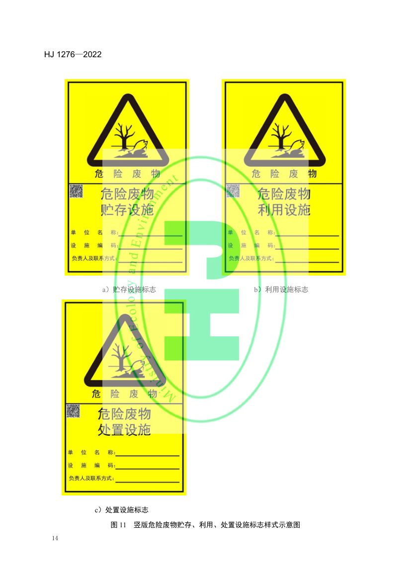 危险废物识别标志设置技术规范HJ1276-2022第17页