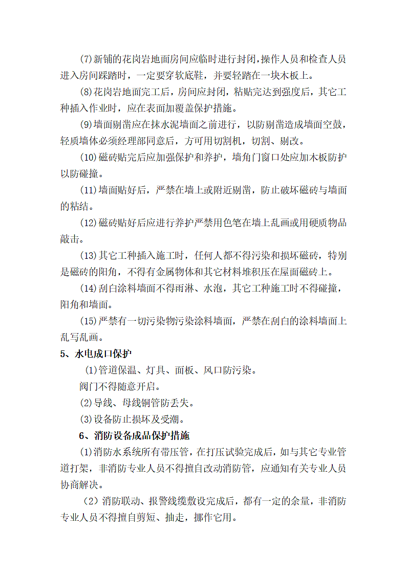 成品保护措施方案.doc第2页