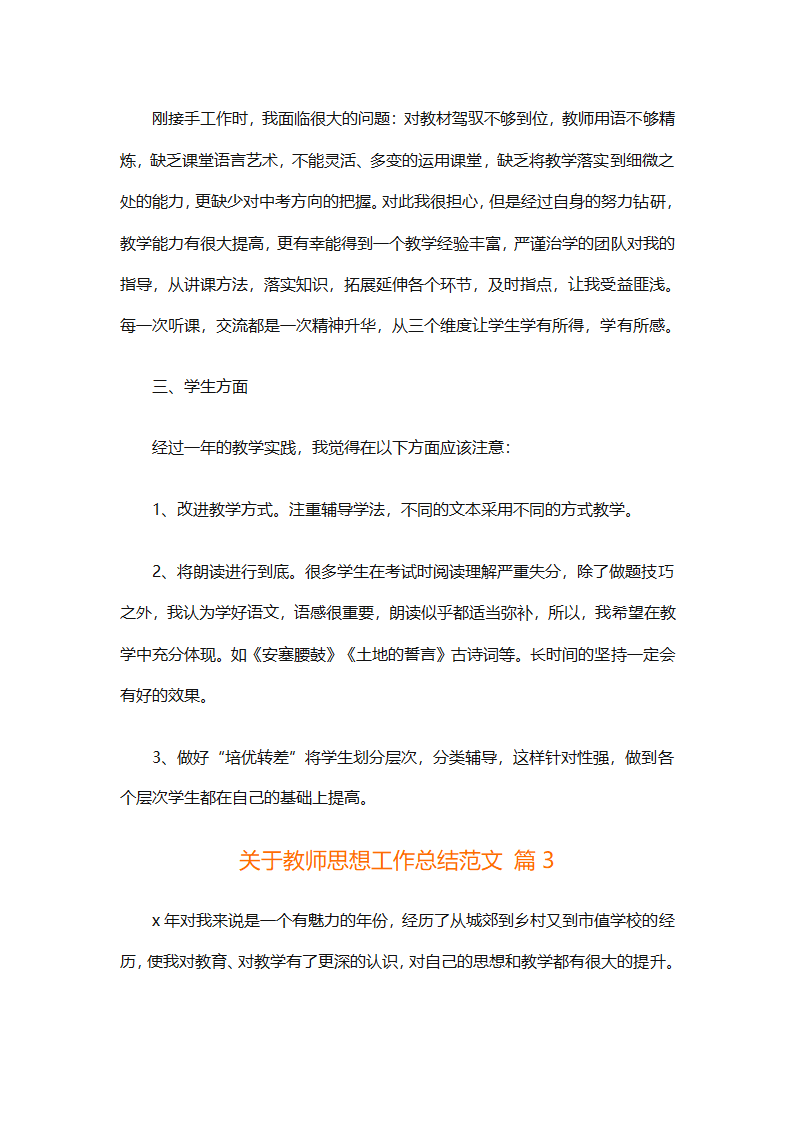 关于教师思想工作总结范文（精选29篇）第4页