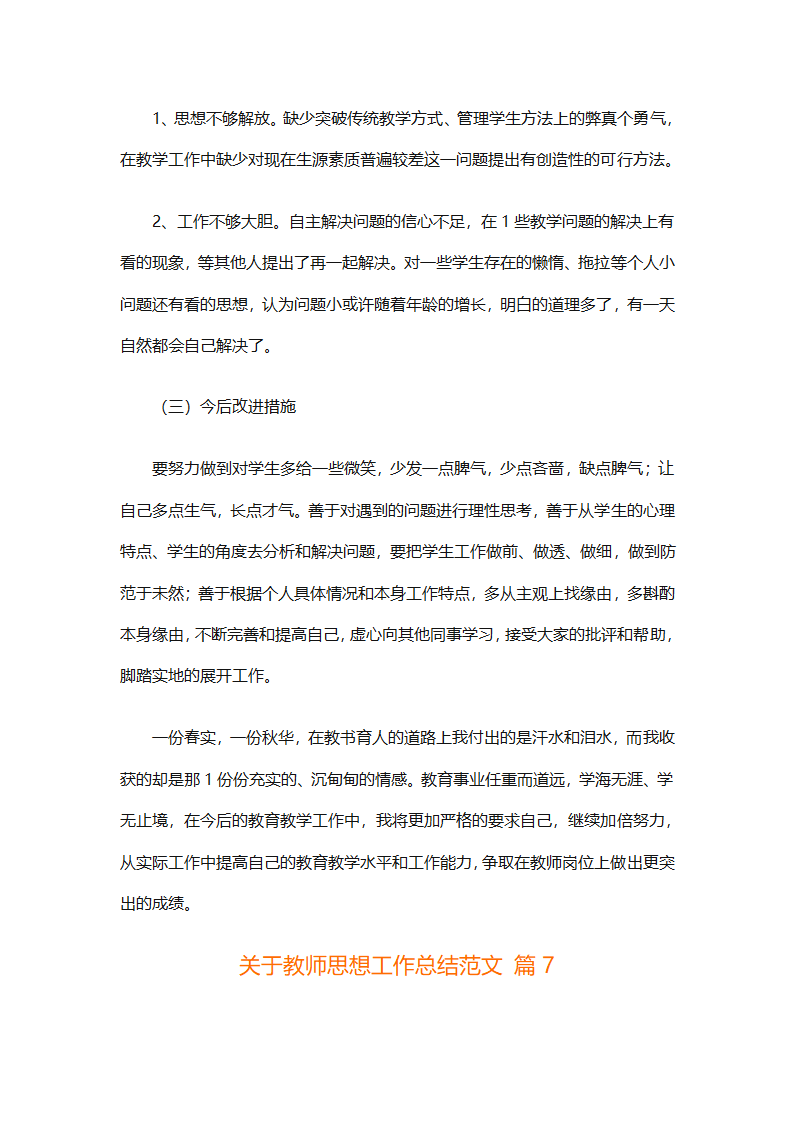 关于教师思想工作总结范文（精选29篇）第18页