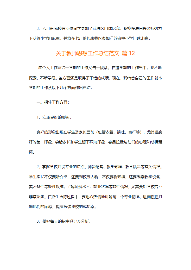 关于教师思想工作总结范文（精选29篇）第37页