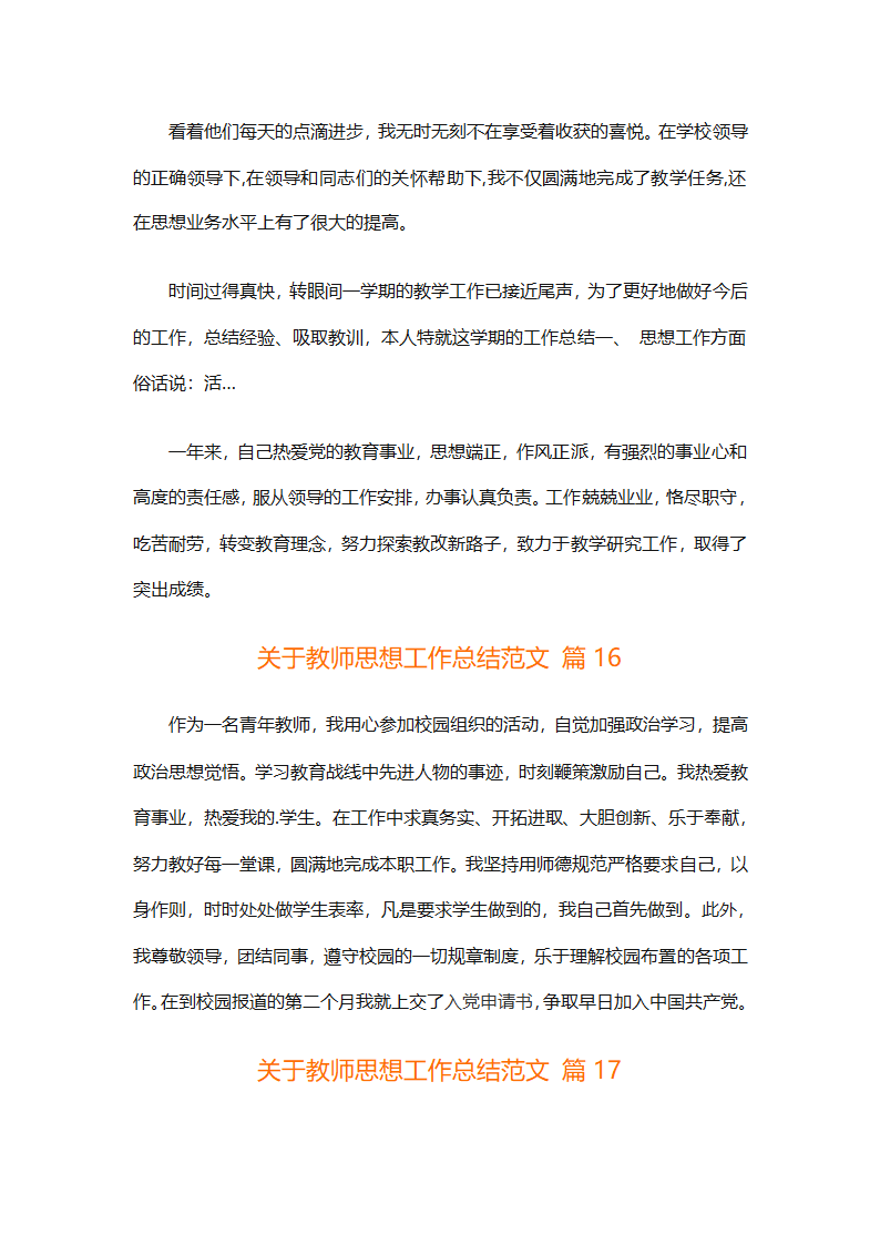 关于教师思想工作总结范文（精选29篇）第48页