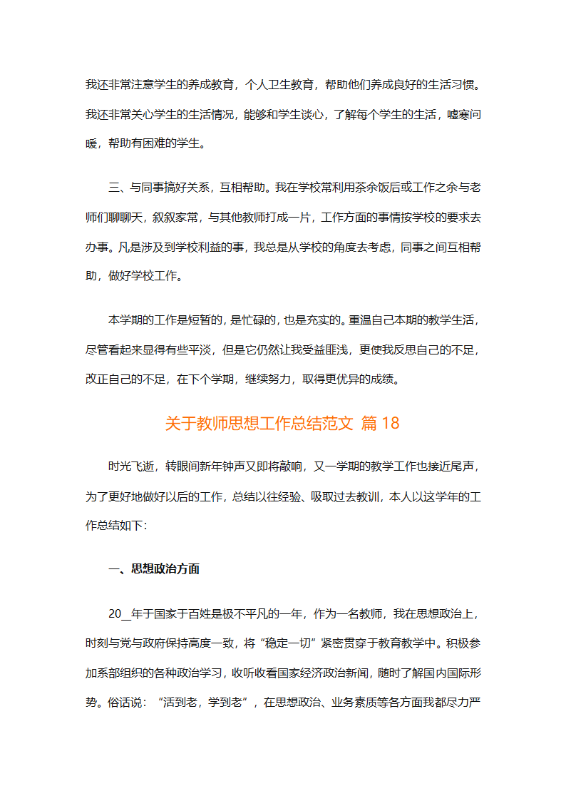 关于教师思想工作总结范文（精选29篇）第50页