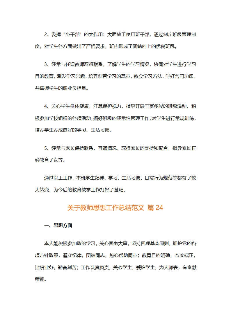 关于教师思想工作总结范文（精选29篇）第68页