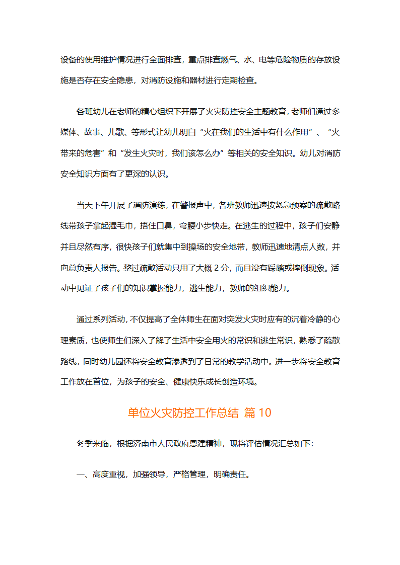 单位火灾防控工作总结（精选32篇）第16页
