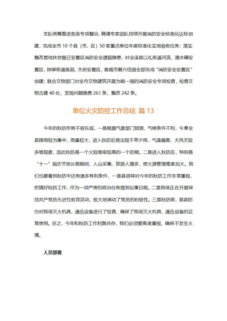 单位火灾防控工作总结（精选32篇）第23页