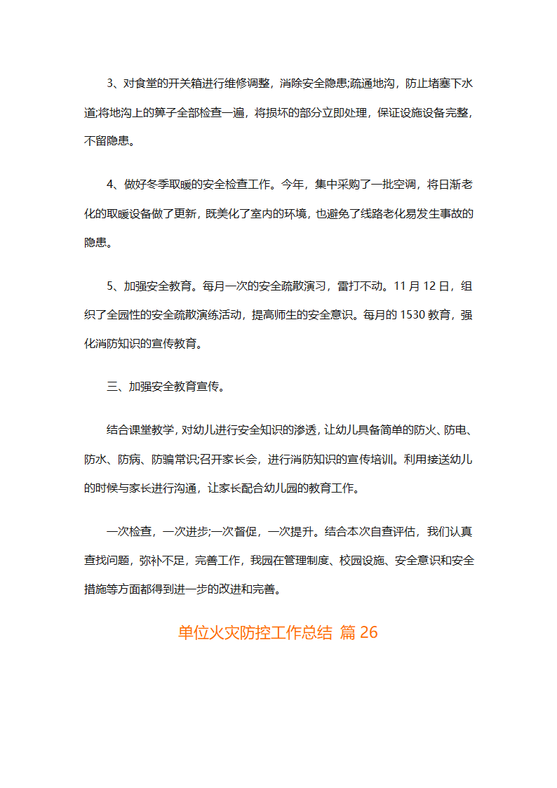 单位火灾防控工作总结（精选32篇）第52页