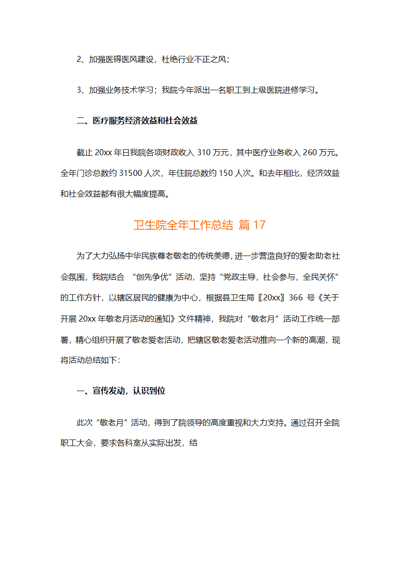 卫生院全年工作总结（通用33篇）第40页