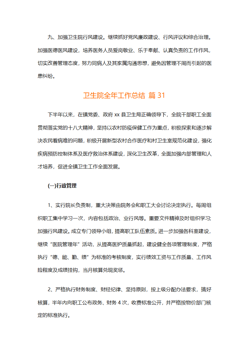 卫生院全年工作总结（通用33篇）第85页
