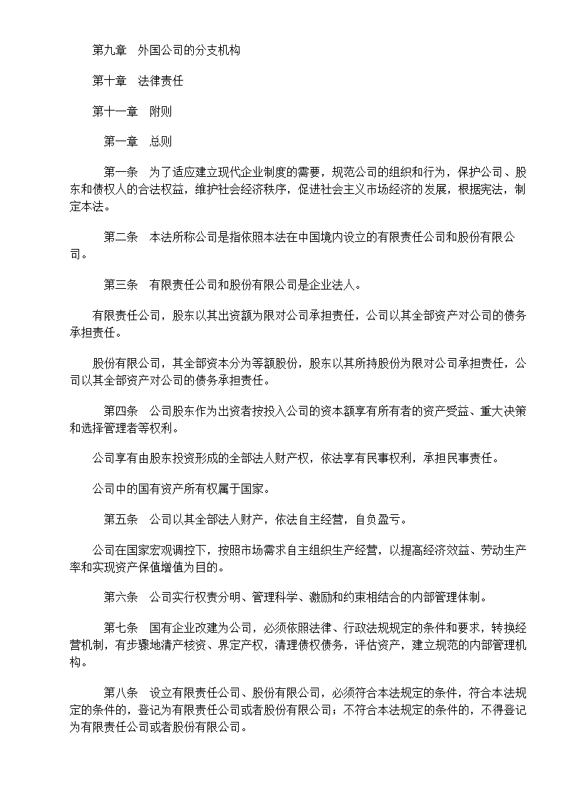 中华人民共和国公司法第2页