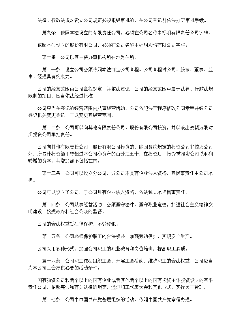 中华人民共和国公司法第3页