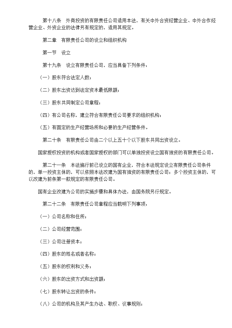 中华人民共和国公司法第4页