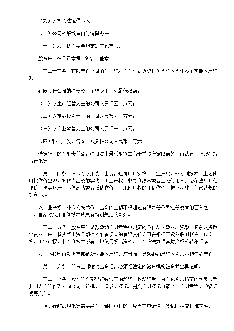 中华人民共和国公司法第5页