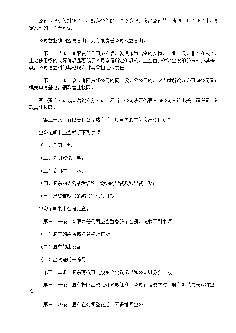 中华人民共和国公司法第6页