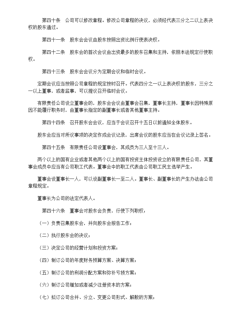 中华人民共和国公司法第8页