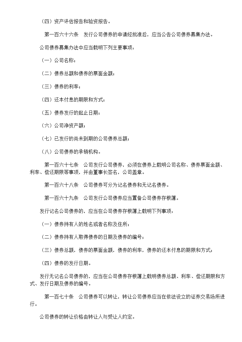 中华人民共和国公司法第28页