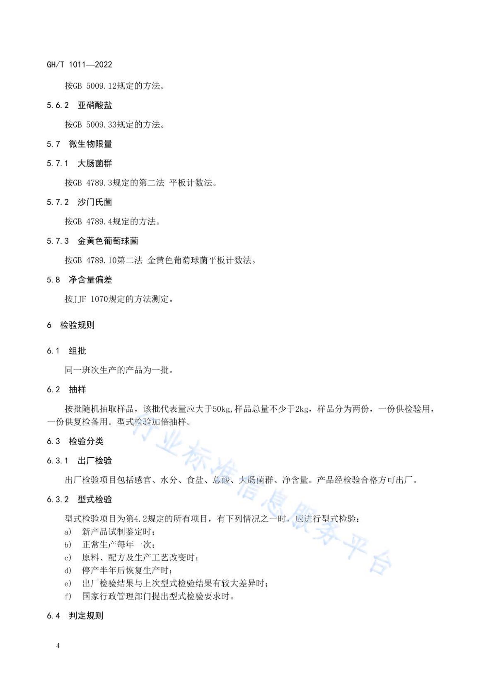榨菜GHT1011-2022第7页