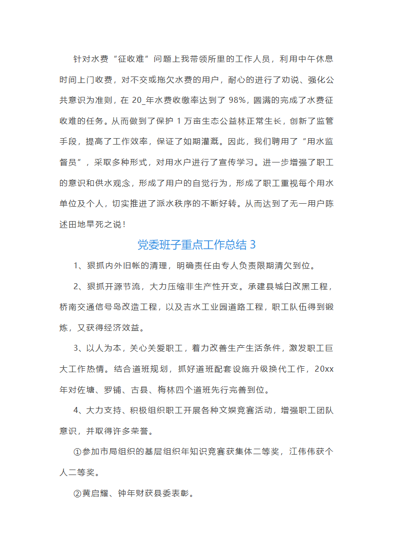 党委班子重点工作总结第2页