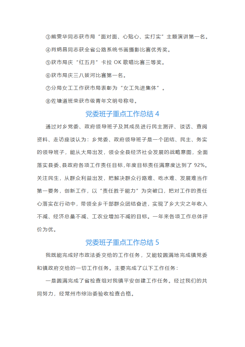 党委班子重点工作总结第3页