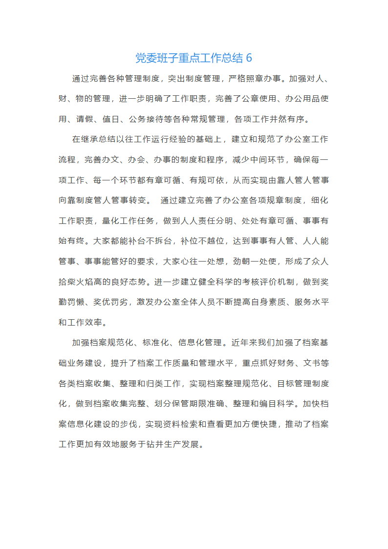 党委班子重点工作总结第5页