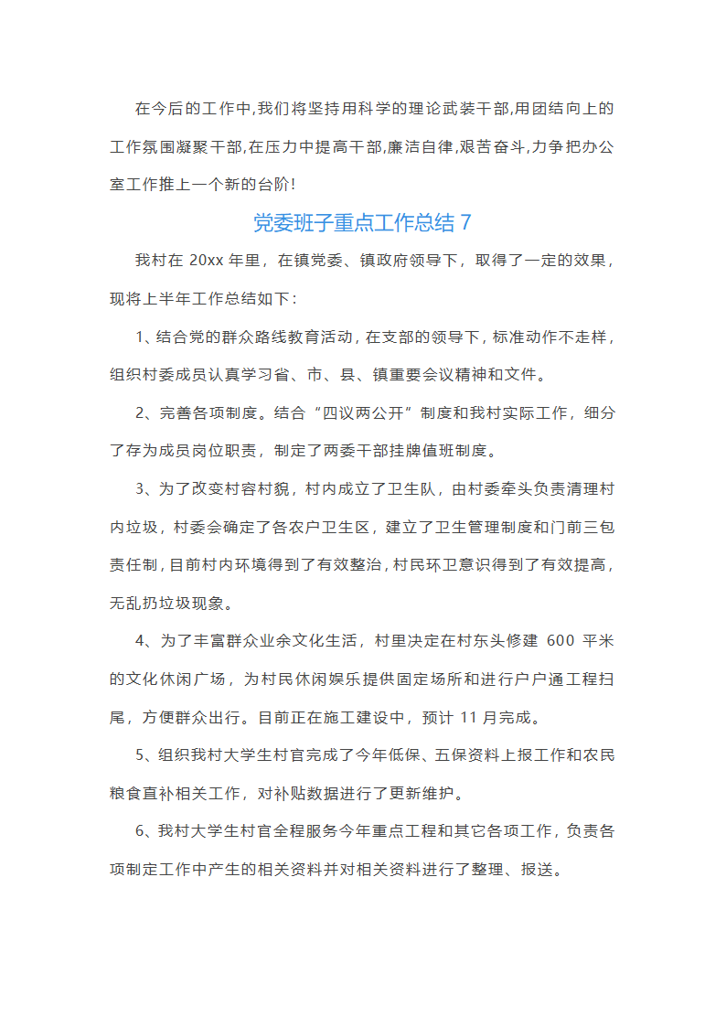 党委班子重点工作总结第6页