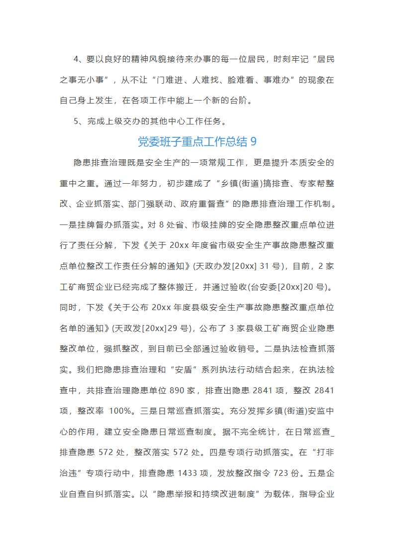 党委班子重点工作总结第10页