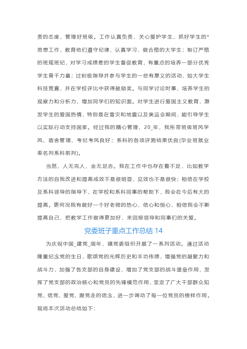 党委班子重点工作总结第16页