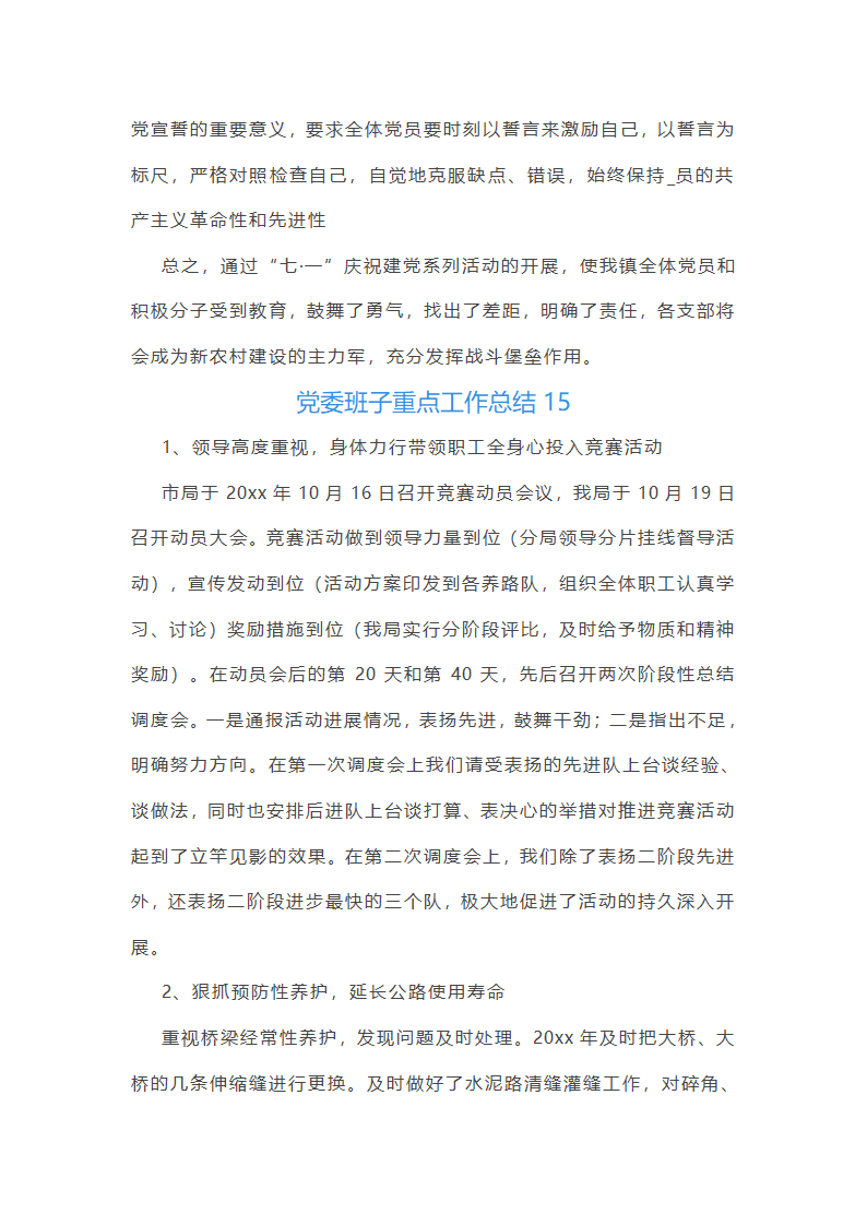 党委班子重点工作总结第18页