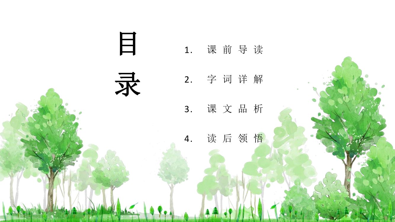 《青山不老》教学课件第2页