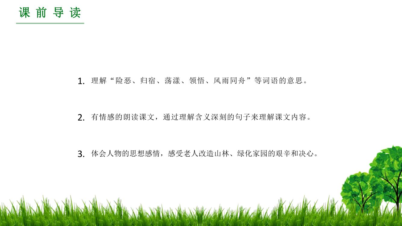 《青山不老》教学课件第4页