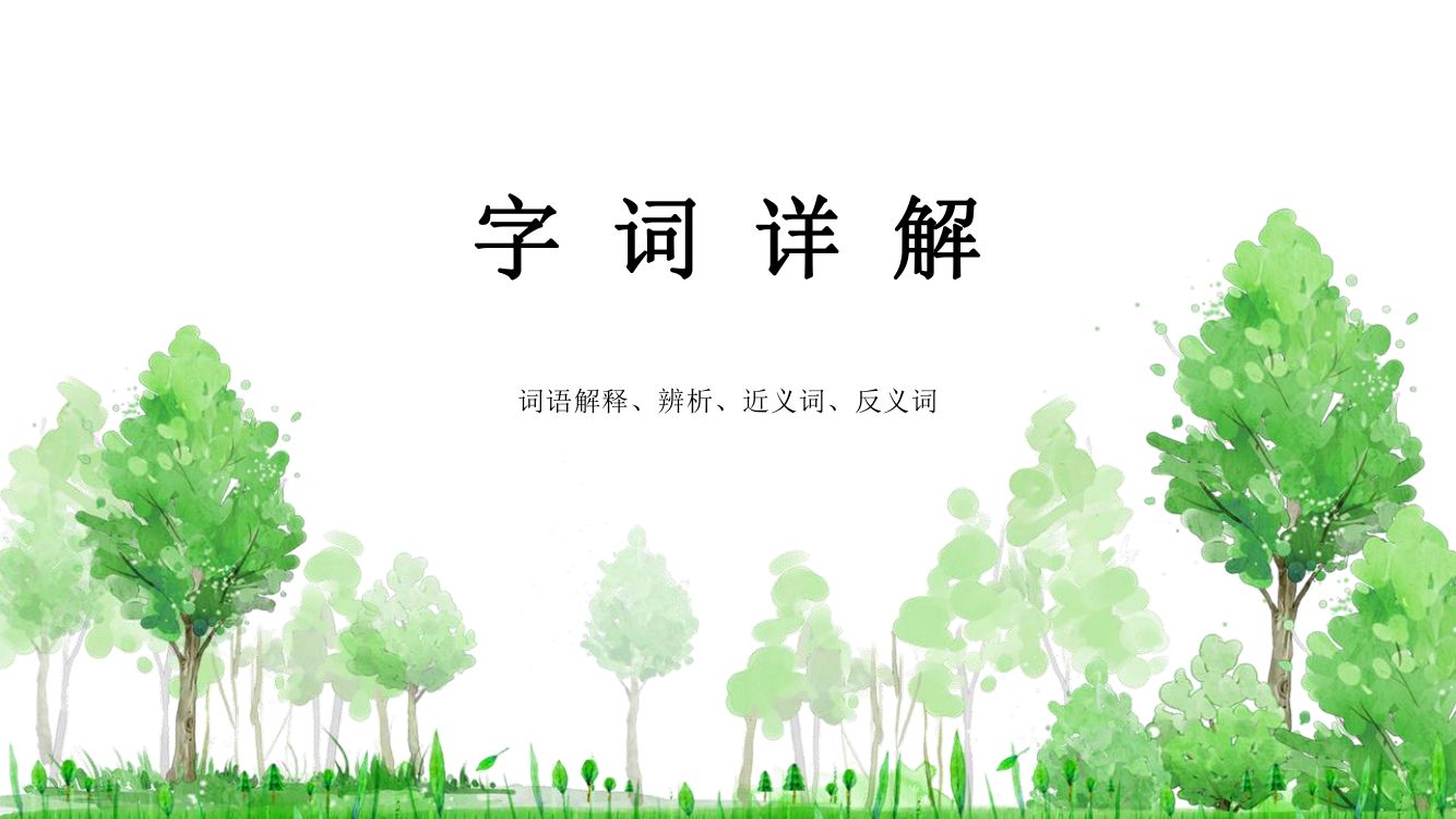 《青山不老》教学课件第6页