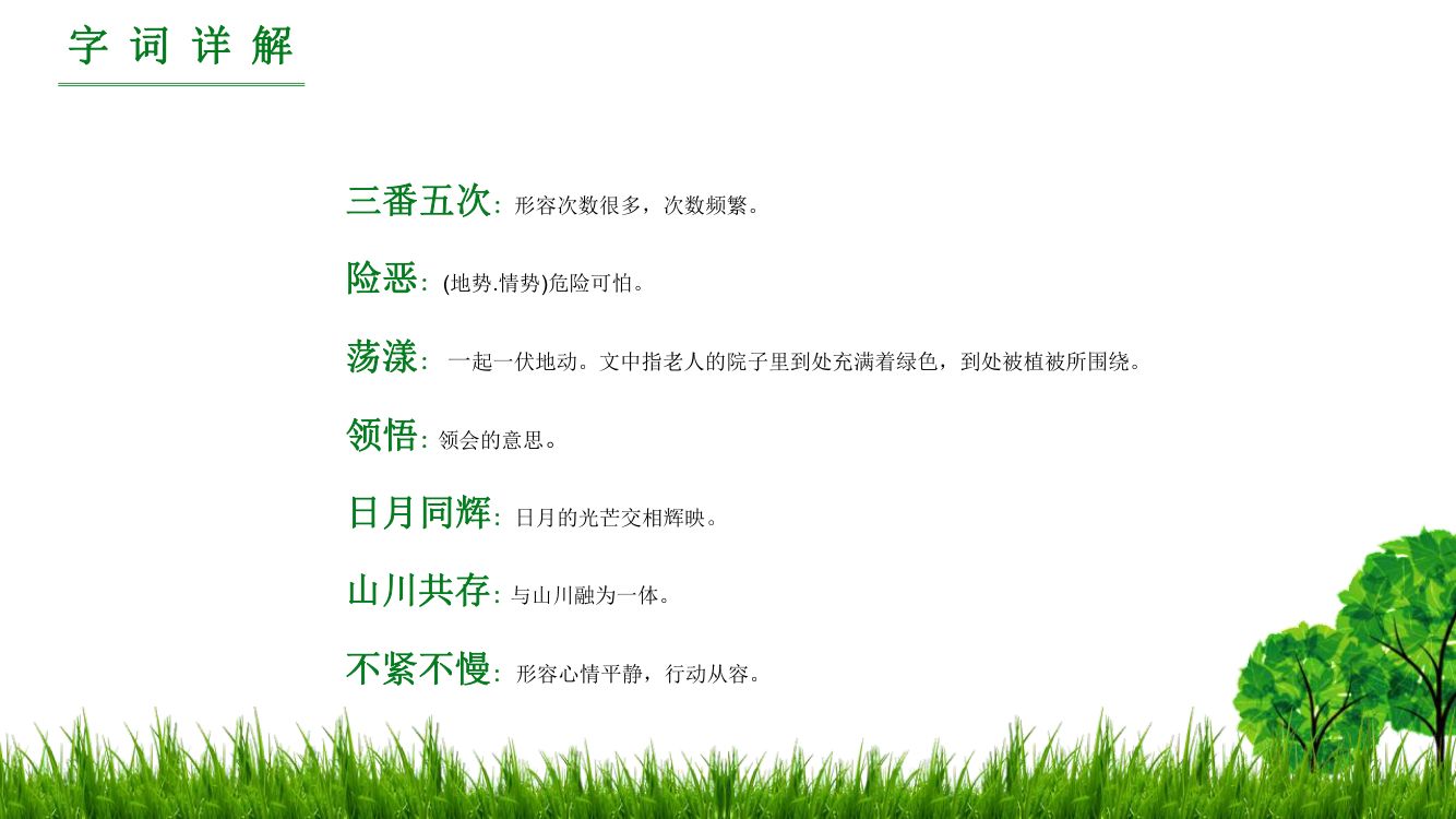 《青山不老》教学课件第8页