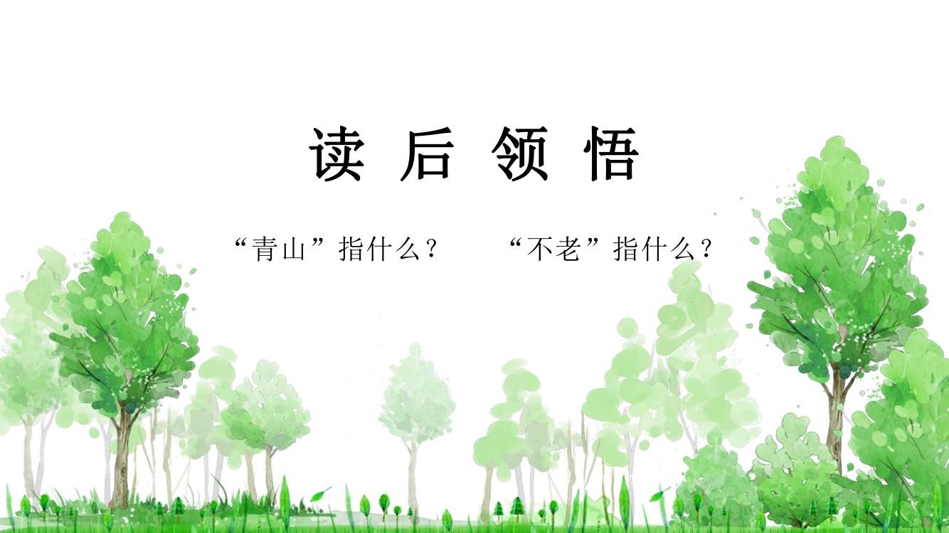 《青山不老》教学课件第18页