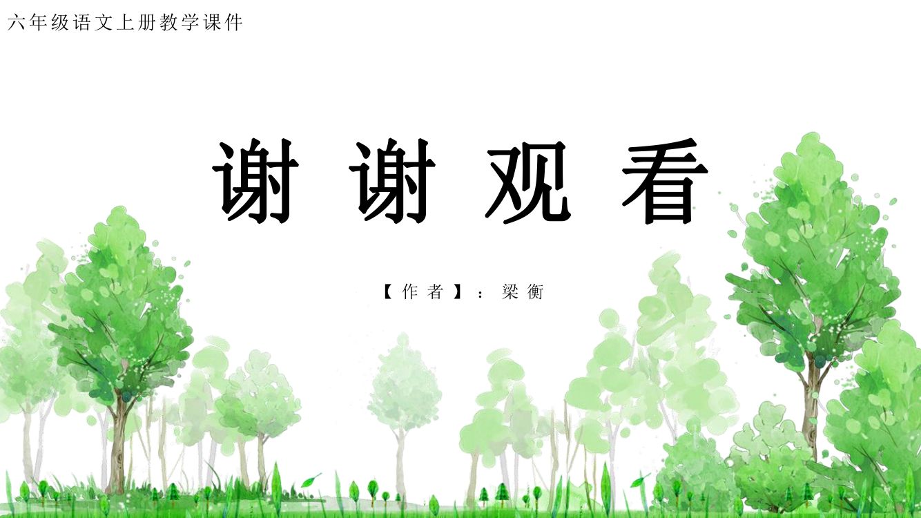 《青山不老》教学课件第21页