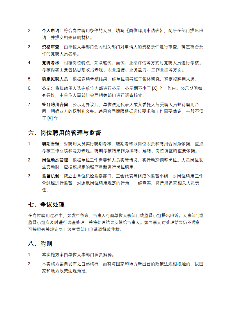 事业单位岗位聘用实施方案第3页