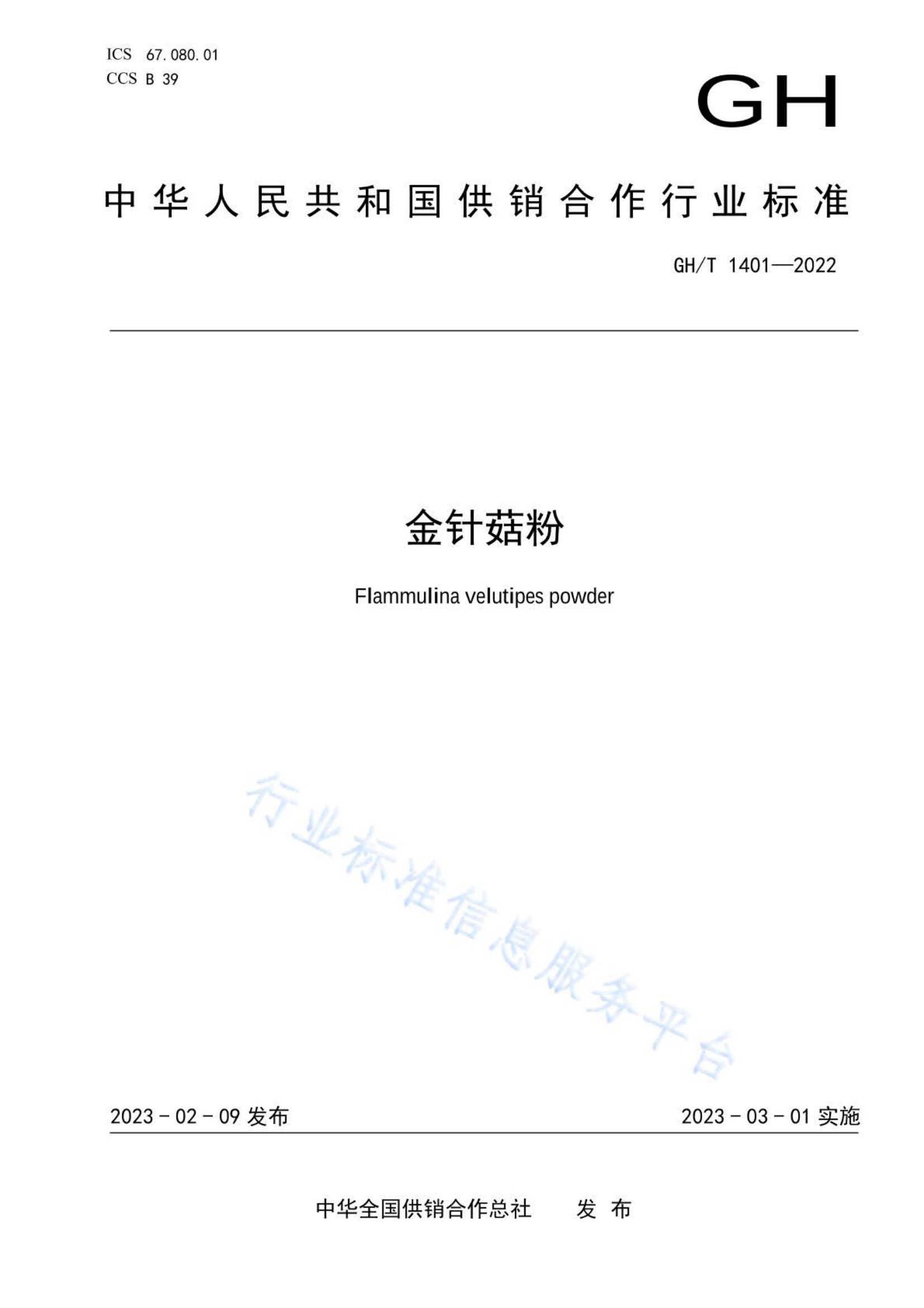 金针菇GHT1401-2022