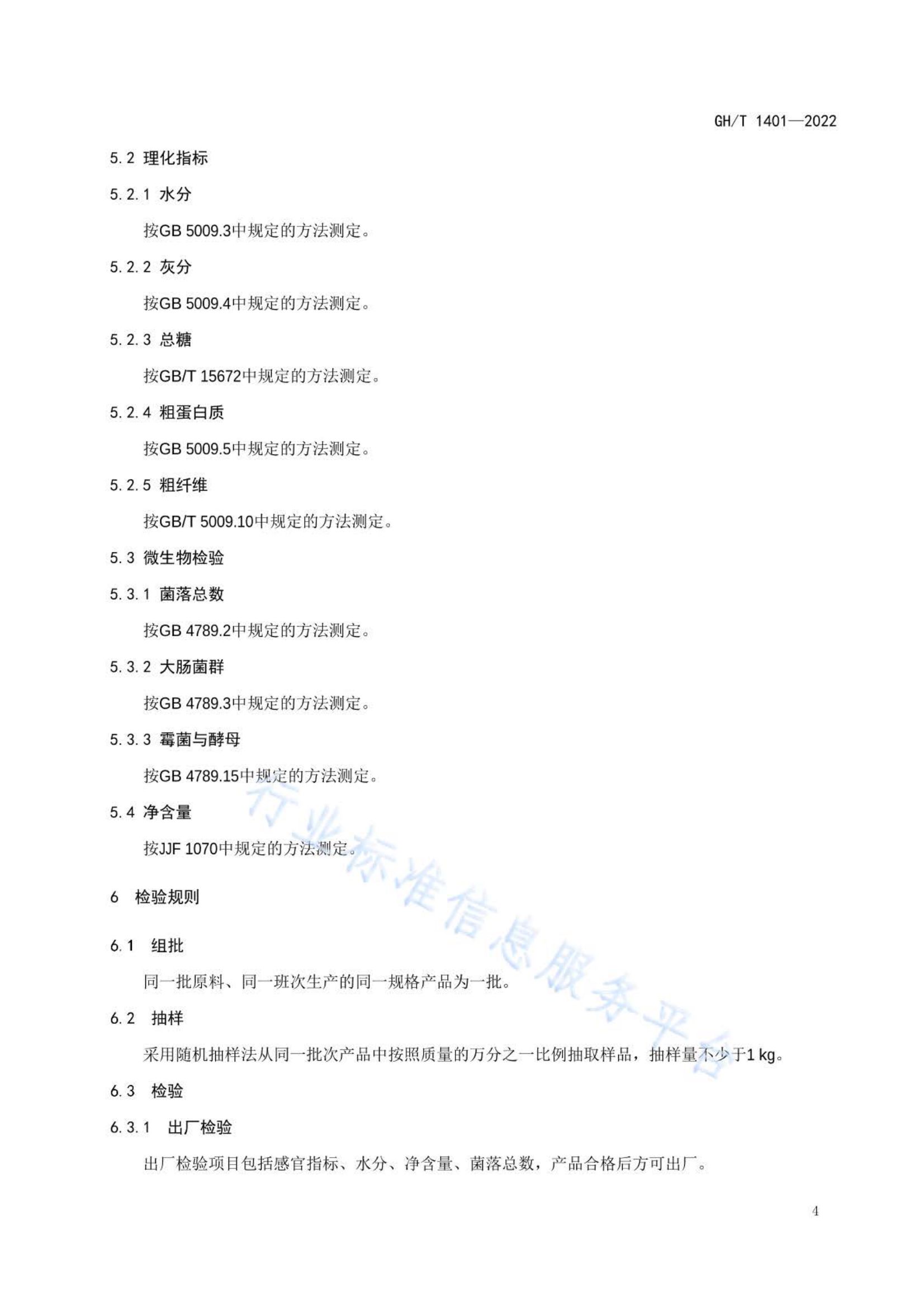 金针菇GHT1401-2022第5页