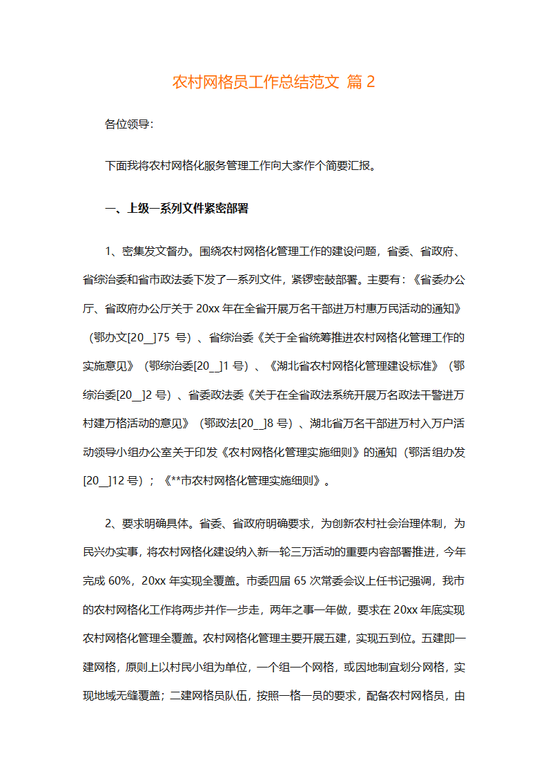 农村网格员工作总结范文（精选28篇）第5页