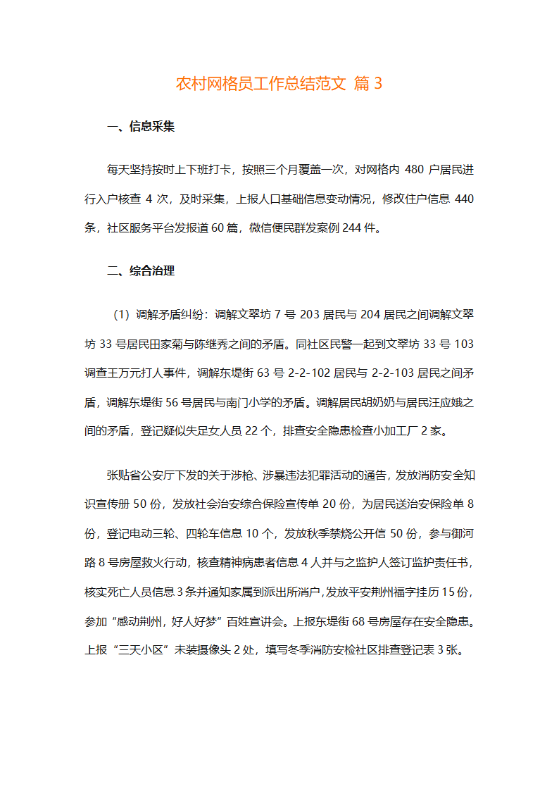 农村网格员工作总结范文（精选28篇）第9页