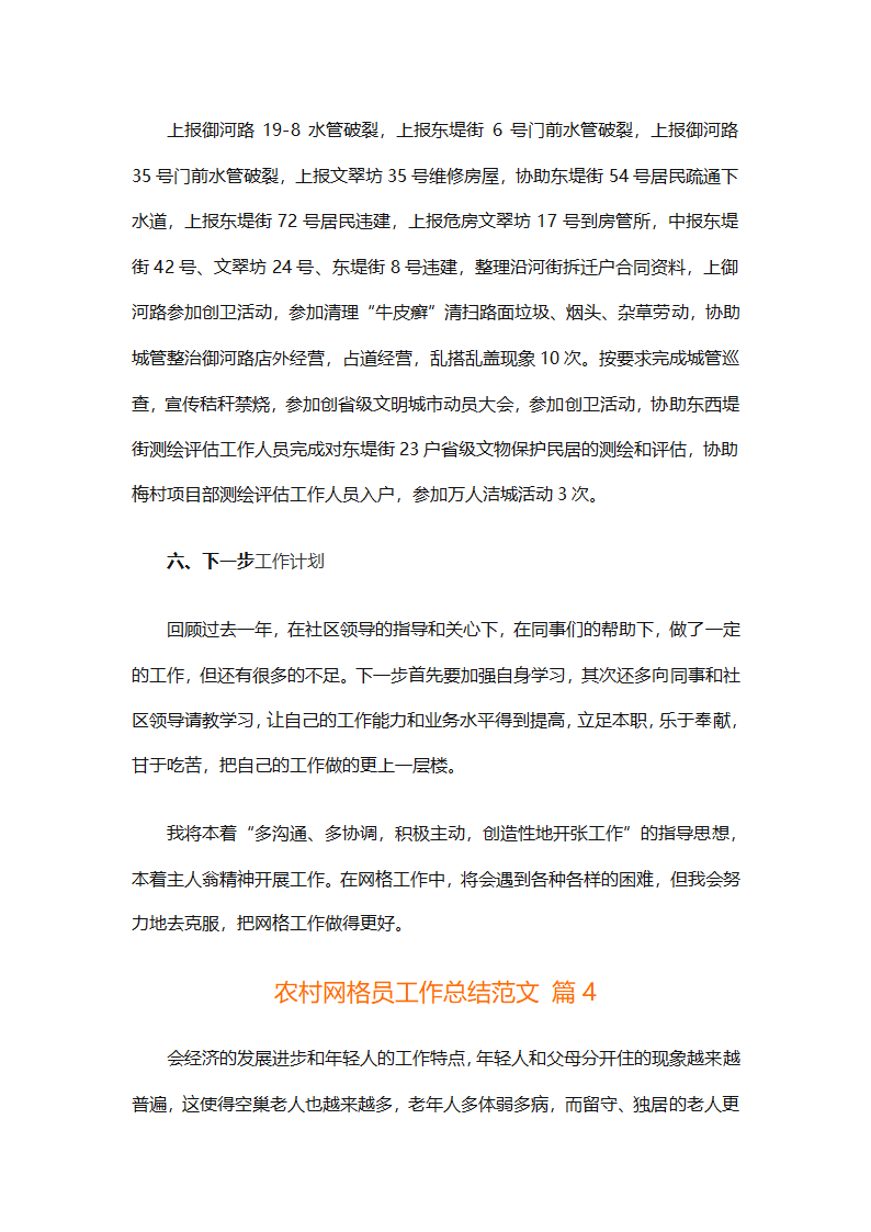农村网格员工作总结范文（精选28篇）第11页