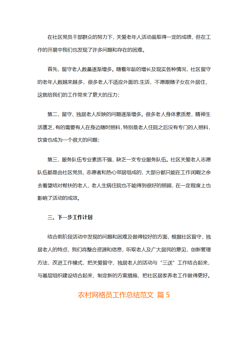 农村网格员工作总结范文（精选28篇）第14页