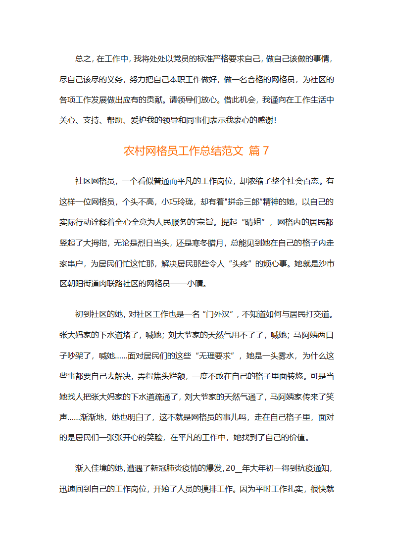 农村网格员工作总结范文（精选28篇）第20页