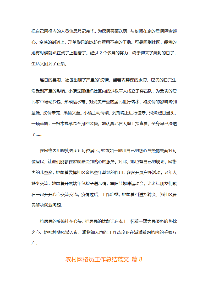 农村网格员工作总结范文（精选28篇）第21页