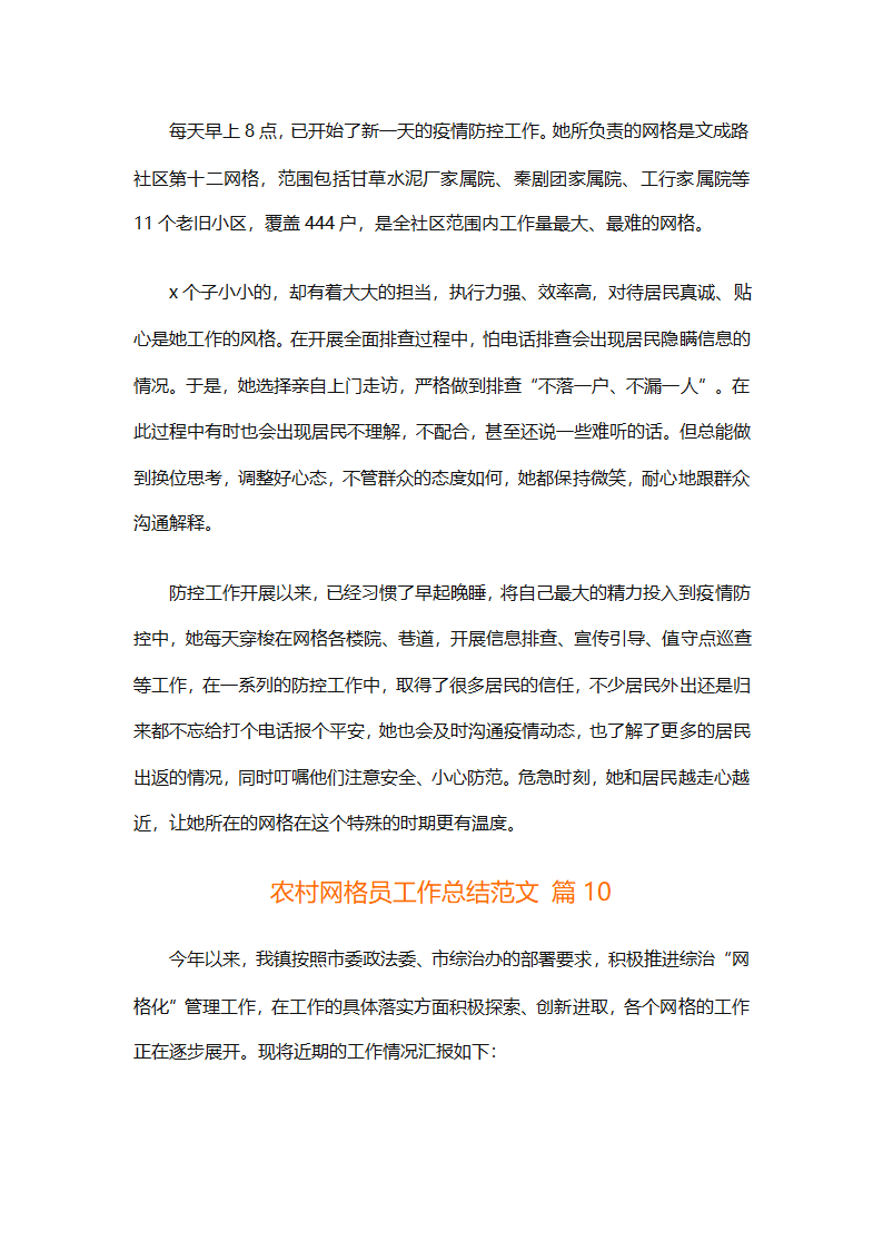 农村网格员工作总结范文（精选28篇）第24页