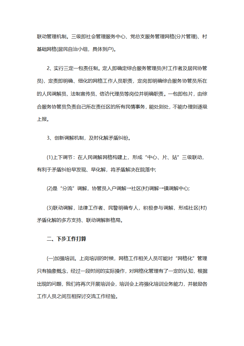 农村网格员工作总结范文（精选28篇）第27页